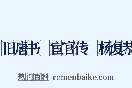 旧唐书·宦官传·杨复恭是什么意思的图片